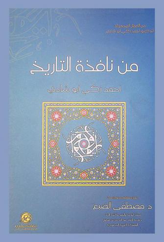  من نافذة التاريخ : من الأعمال المجهولة للدكتور أحمد زكي أبو شادي