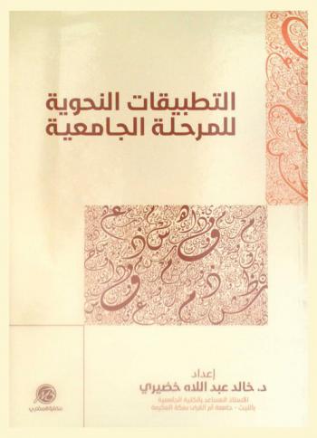 التطبيقات النحوية للمرحلة الجامعية