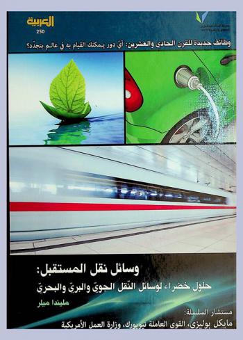  وسائل نقل المستقبل : حلول خضراء لوسائل النقل الجوي والبري والبحري