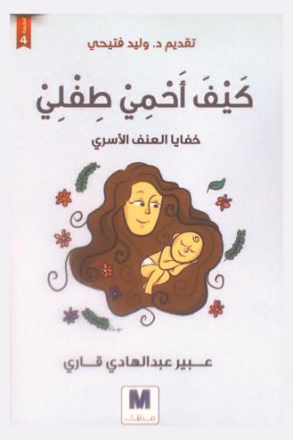  كيف أحمي طفلي : خفايا العنف الأسري