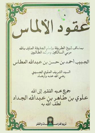  عقود الألماس بمناقب شيخ الطريقة وإمام الحقيقة العارف بالله مربي السالكين ومرشد الطالبين الحبيب أحمد بن حسن بن عبد الله العطاس السيد الشريف العلوي الحسيني رضي الله عنه وأرضاه