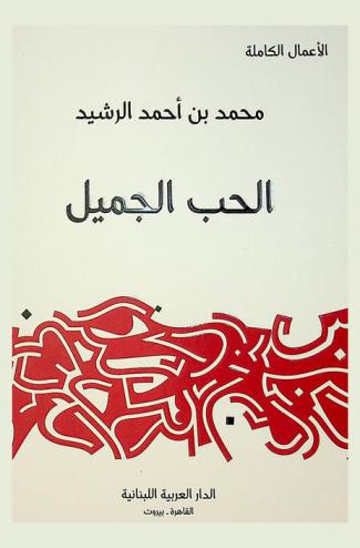 الحب الجميل