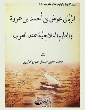  الربان عوض بن أحمد بن عروة والعلوم الملاحية عند العرب