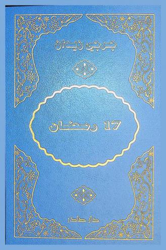  17 رمضان