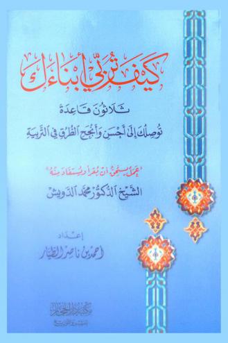 كيف تربي أبناءك : ثلاثون قاعدة توصلك إلى أحسن وأنجح الطرق في التربية : عمل يستحق أن يقرأ ويستفاد منه