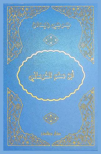  أبو مسلم الخرساني