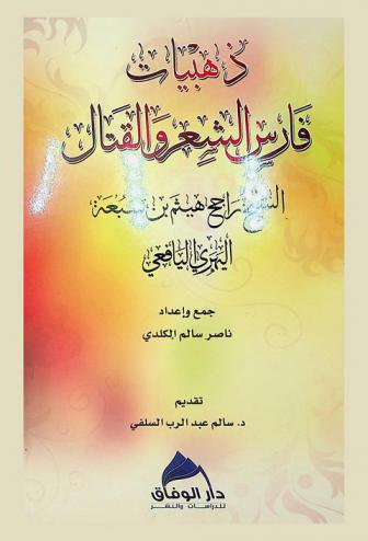 ذهبيات فارس الشعر والقتال : الشيخ راجح هيثم بن سبعة اليهري اليافعي