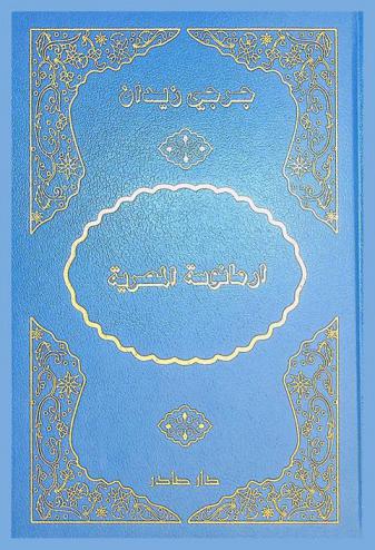  أرمانوسة المصرية