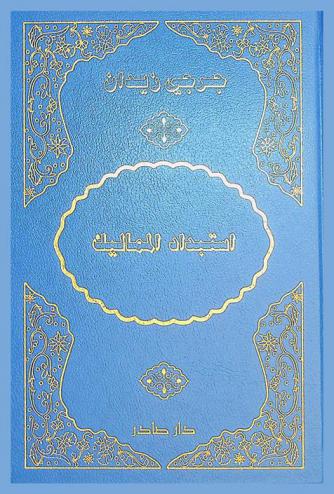  استبداد المماليك