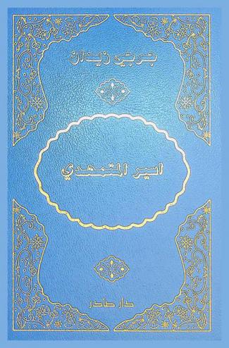  أسير المتمهدي