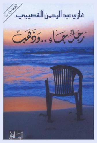  رجل جاء.. وذهب /‪‪‪‪‪‪‪‪‪‪‪‪‪‪