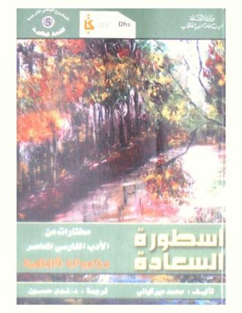  أسطورة السعادة : مختارات من الأدب الفارسي المعاصر : مجموعة قصصية
