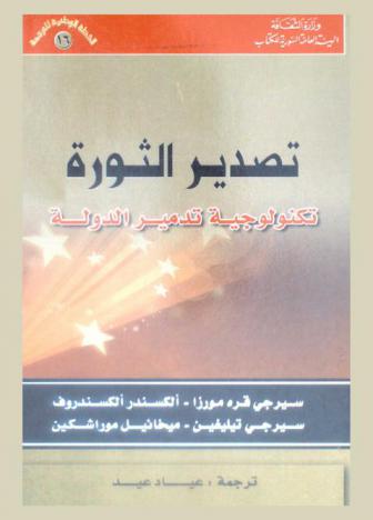  تصدير الثورة : تكنولوجية تدمير الدولة