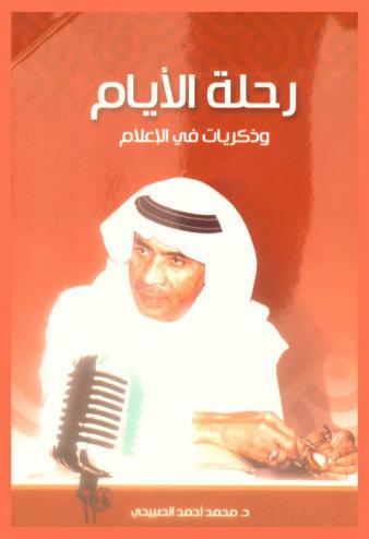  رحلة الأيام وذكريات في الإعلام