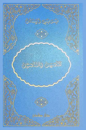  الأمين والمأمون