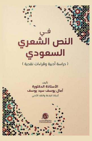 في النص الشعري السعودي : دراسة أدبية وقراءات نقدية