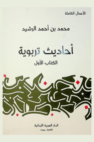 أحاديث تربوية