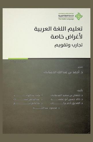 تعليم اللغة العربية لأغراض خاصة : تجارب وتقويم