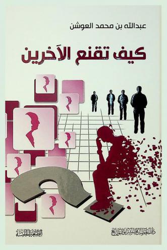  كيف تقنع الآخرين ؟