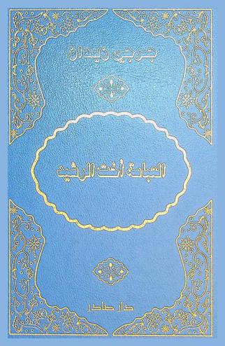  العباسة أخت الرشيد