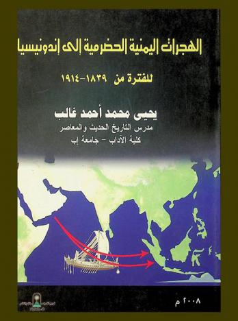 الهجرات اليمنية الحضرمية إلى إندونيسيا في الفترة (1839-1914 م)