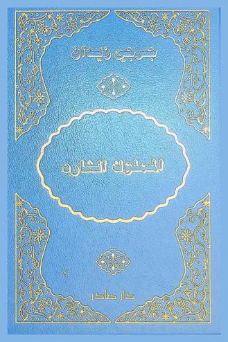  المملوك الشارد