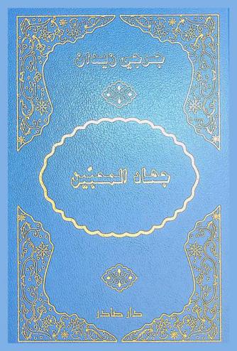  جهاد المحبين