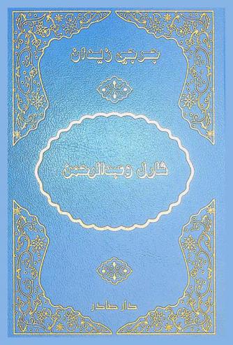  شارل وعبد الرحمن