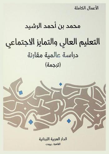  التعليم العالي والتمايز الاجتماعي : دراسة عالمية مقارنة : (ترجمة)