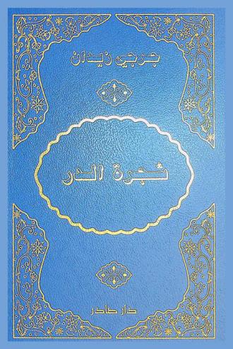  شجرة الدر