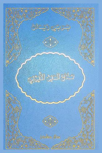  صلاح الدين الأيوبي