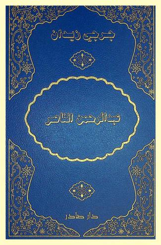  عبد الرحمن الناصر