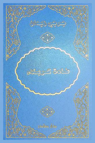  غادة كربلاء