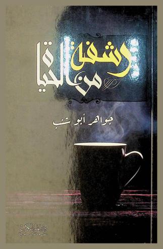  رشفة من الحياة