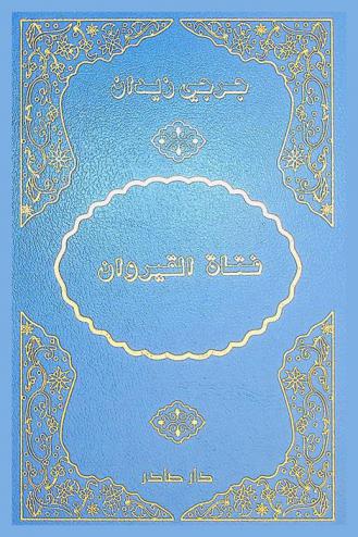  فتاة القيروان