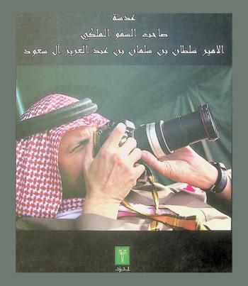 عدسة صاحب السمو الملكي الأمير سلطان بن سلمان بن عبد العزيز آل سعود