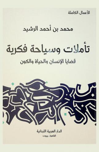  تأملات وسياحة فكرية : قضايا الإنسان والحياة والكون