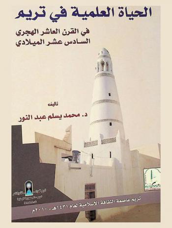 الحياة العلمية في تريم في القرن العاشر الهجري (السادس عشر الميلاد)