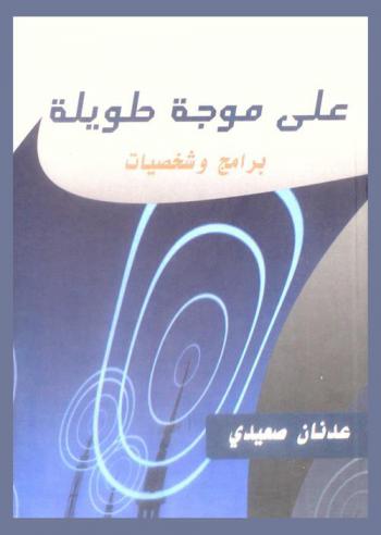  على موجة طويلة : (برامج وشخصيات)