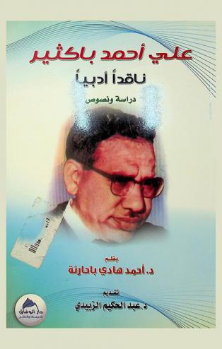  علي أحمد باكثير : ناقدا أدبيا : دراسة ونصوص