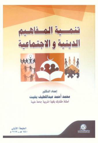  تنمية المفاهيم الدينية والاجتماعية