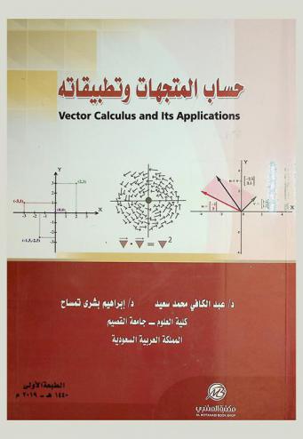 حساب المتجهات وتطبيقاته = Vector calculus and its applications