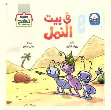 في بيت النمل