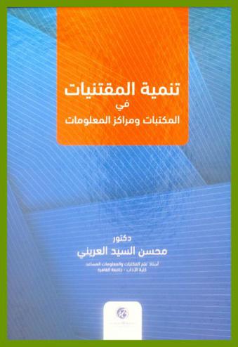  تنمية المقتنيات في المكتبات ومراكز المعلومات