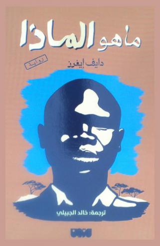  ما هو الماذا : رواية