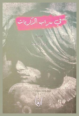  في سراب الذكريات : نصوص