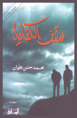 سقف الكفاية