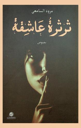  ثرثرة عاشقة