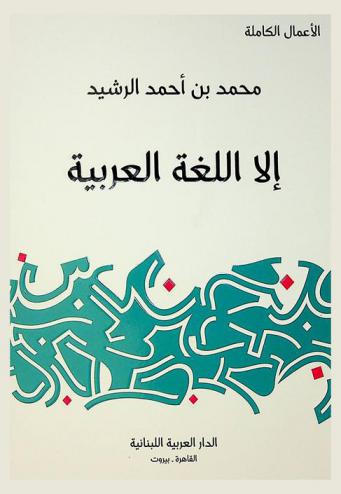  إلا اللغة العربية