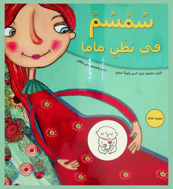 سمسم في بطن ماما